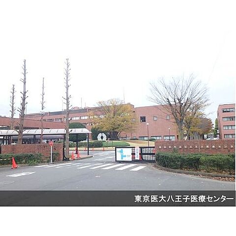 病院「東京医科大学八王子医療センターまで529ｍ」