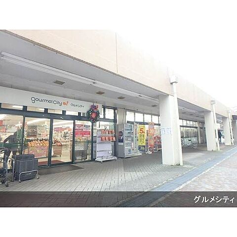 スーパー「グルメシティ館ヶ丘団地店まで177ｍ」