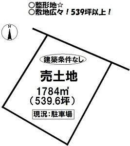 区画図：500坪あるので駐車場用地や資材置き場としても使用可能です。