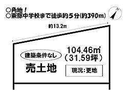 物件画像 売土地　大堀町