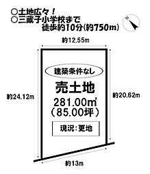 物件画像 売土地　三蔵子町大道