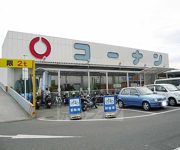 画像30:ホームセンターコーナン くいな橋店まで71m くいな橋駅すぐ横 深草周辺ではここが一番大きいです