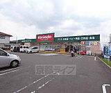 キリン堂 男山泉店まで142m