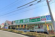 業務スーパー千代店