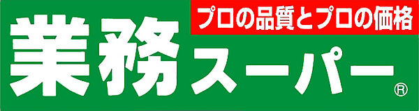 画像27:【スーパー】業務スーパー 西淀川店まで305ｍ