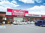 マックスバリュ　書写店