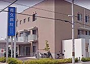 医療法人社団光風会長久病院