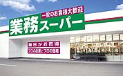 業務スーパー　東加古川店