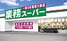 周辺：業務スーパー　新高砂店