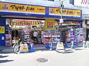 マツモトキヨシ 中村橋駅前店（930m）
