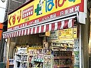 どらっぐぱぱす 広尾店（821m）