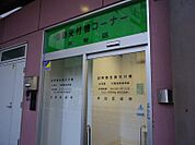 恵比寿駅前出張所（1078m）