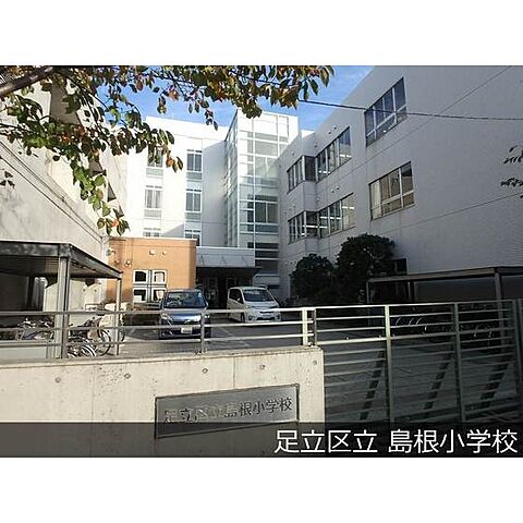 小学校「足立区立島根小学校まで480ｍ」