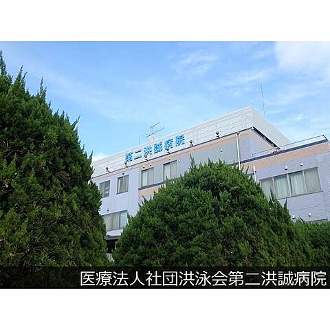 病院「医療法人社団洪泳会第二洪誠病院まで651ｍ」