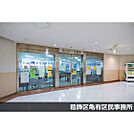 役所「葛飾区亀有区民事務所まで1100ｍ」