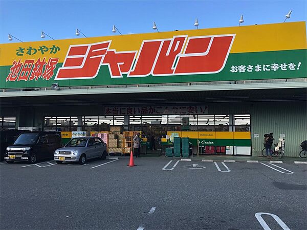 画像20:ジャパン 池田鉢塚店（1161m）