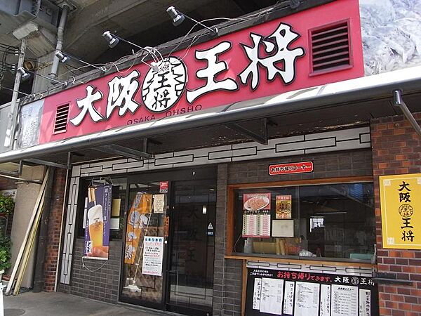 画像6:大阪王将 鴻池新田店（886m）