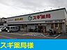 その他：スギ薬局　茨木水尾店まで350m