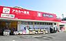 周辺：ドラッグアカカベ 守口店（618m）