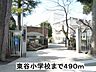 その他：東谷小学校まで490m