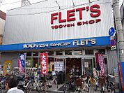 100YEN SHOP FLET’S フレッツ瓢箪山店（432m）