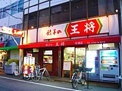 餃子の王将 今津店（470m）
