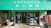 清水薬局（582m）