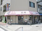 大阪王将 朝潮橋店（579m）