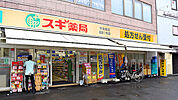 スギ薬局 千鳥橋店（463m）