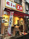 餃子の王将鴫野店（722m）