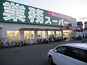 業務スーパー 羽衣店（807m）