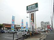 ロイヤルホームセンター吹田店（977m）