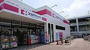 ココカラファイン 岸辺店（1072m）