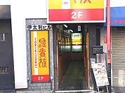 鳥貴族 瓢箪山店（749m）