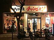 けとばし屋チャンピオン東三国店（755m）