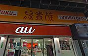 鳥貴族 庄内店（609m）