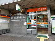 柏原郵便局（1773m）
