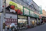 業務スーパー 高津店（339m）