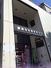 浪速日本橋東郵便局（896m）