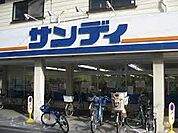 サンディ 塚本店（398m）