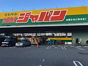 ジャパン 池田鉢塚店（1188m）