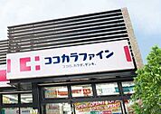 ココカラファイン 八戸ノ里駅前店（504m）