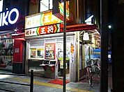 餃子の王将鶴橋駅前店（490m）