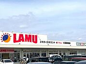 LAMU（ラムー） 大東新田店（1439m）