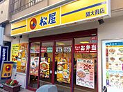 松屋 関大前店（1482m）