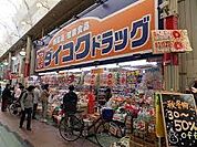 ダイコクドラッグ 天神橋筋6丁目店（550m）