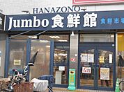 じゃんぼ花園 食鮮館（426m）