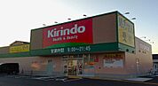 キリン堂 春木若松店（1732m）