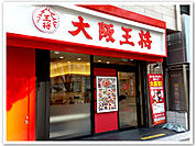 大阪王将 東天満店（156m）