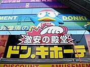 ドン・キホーテ 法円坂店（537m）